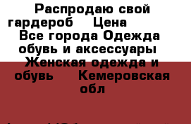 Распродаю свой гардероб  › Цена ­ 8 300 - Все города Одежда, обувь и аксессуары » Женская одежда и обувь   . Кемеровская обл.